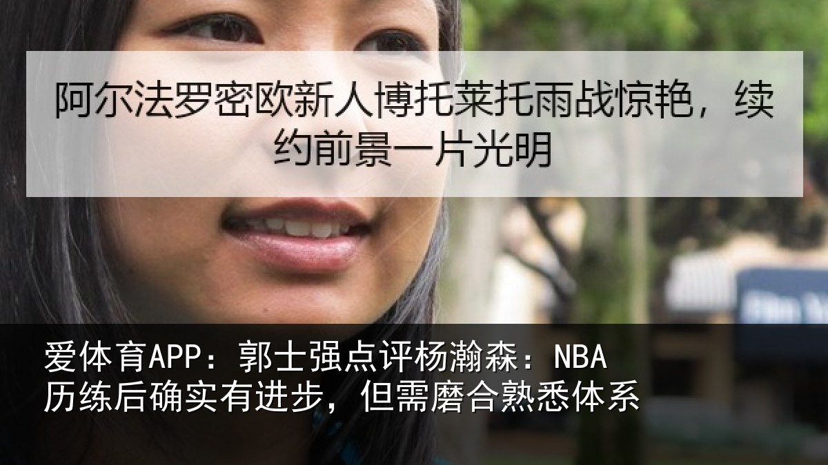 爱体育APP：郭士相关情况后确相关情况熟悉体系