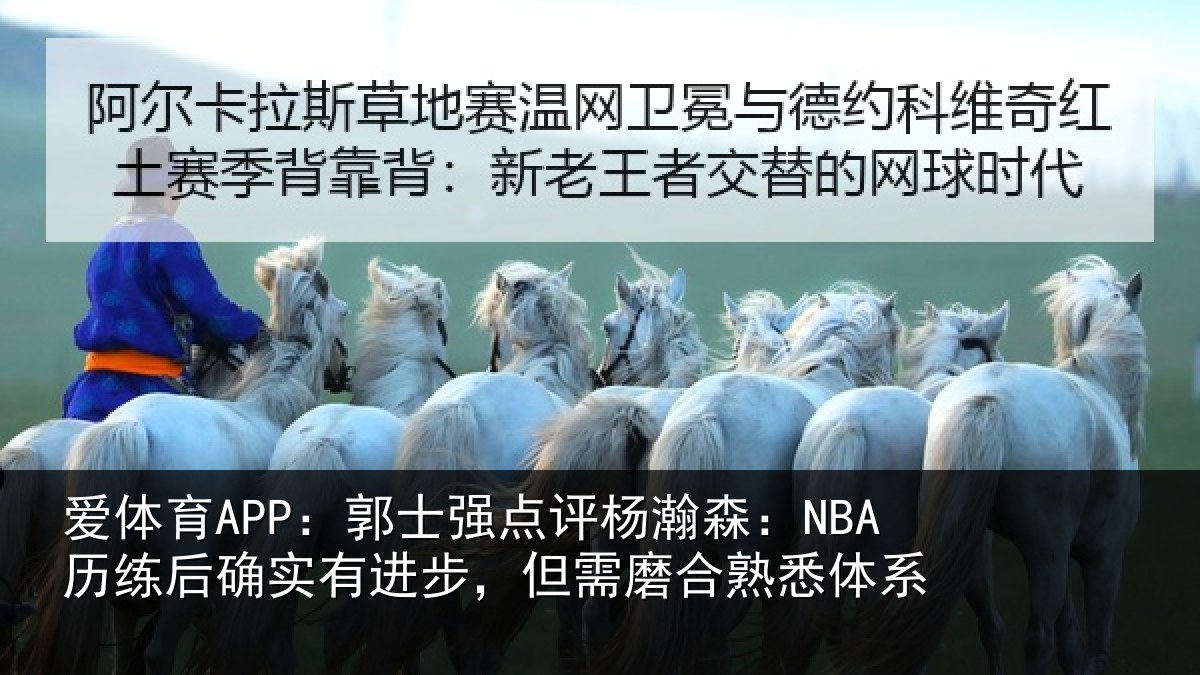 爱体育APP：郭士相关情况后确相关情况熟悉体系