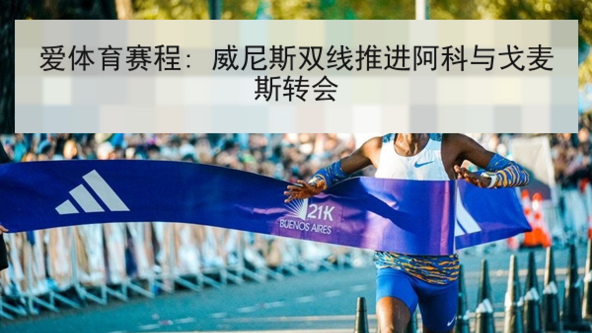 爱体育赛程: 威尼斯双线推进阿科与戈麦斯转会