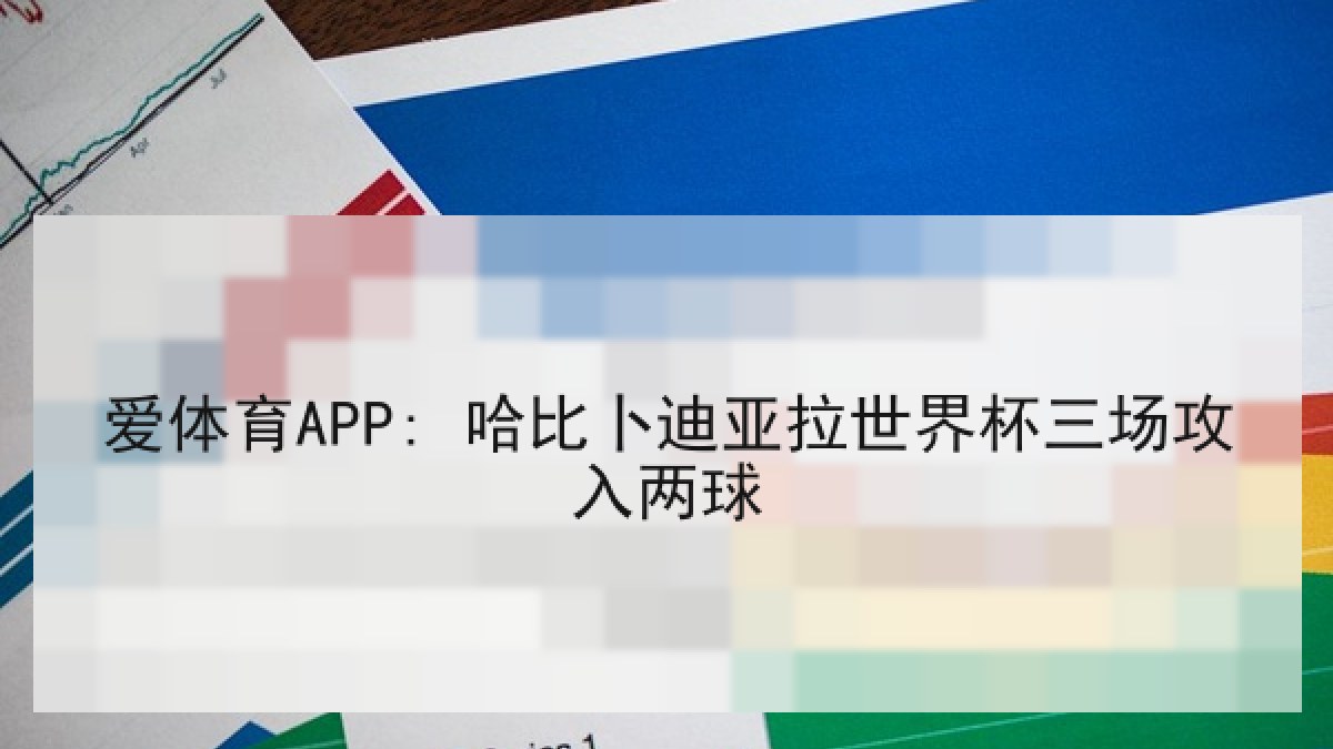 爱体育APP: 哈比卜迪亚拉世界杯三场攻入两球