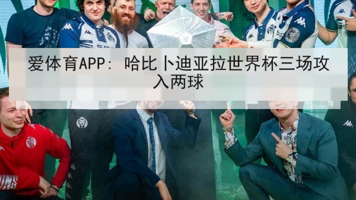 爱体育APP: 哈比卜迪亚拉世界杯三场攻入两球