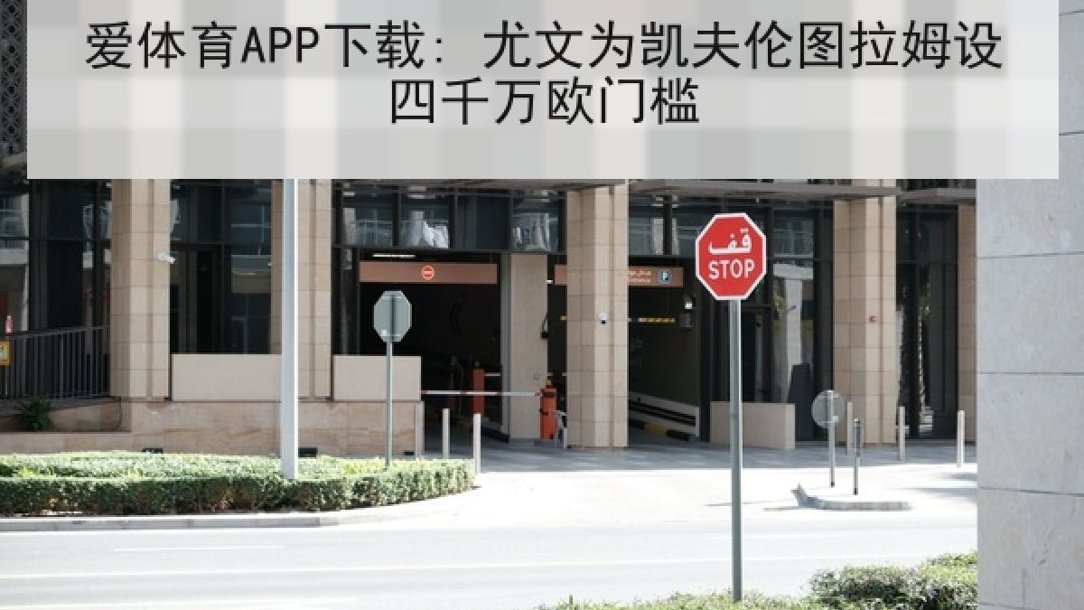 爱体育APP下载: 尤文为凯夫伦图拉姆设四千万欧门槛