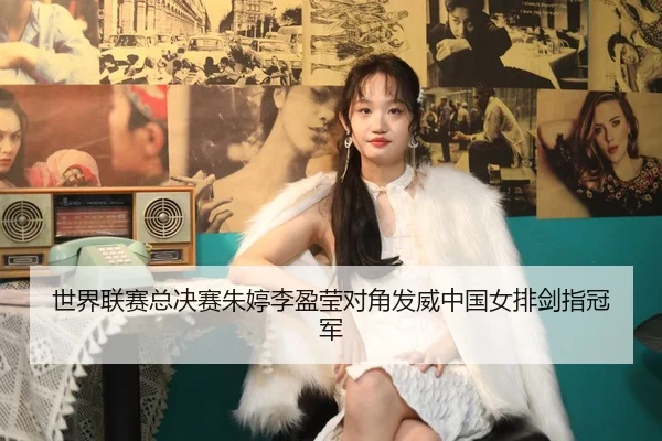 shi-jie-lian-sai-zong-jue-sai-zhu-ting-li-ying-ying-dui-jiao-fa-wei-zhong-guo-nv-pai-jian-zhi-guan-jun-2-960.jpg