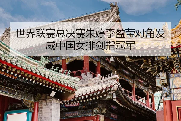 shi-jie-lian-sai-zong-jue-sai-zhu-ting-li-ying-ying-dui-jiao-fa-wei-zhong-guo-nv-pai-jian-zhi-guan-jun-3-985.jpg