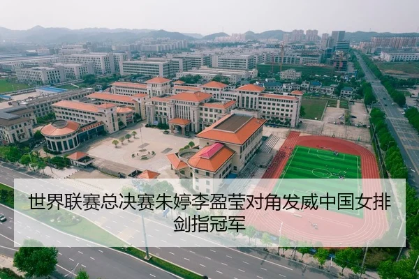 世界联赛总决赛朱婷李盈莹对角发威中国女排剑指冠军