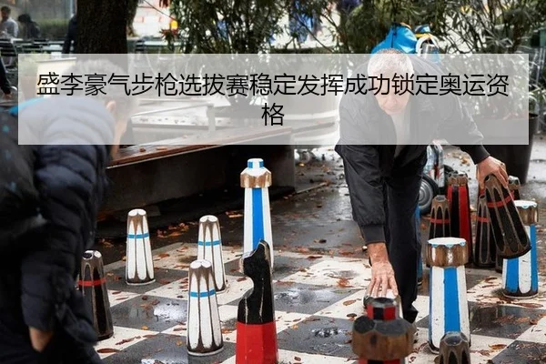 sheng-li-hao-qi-bu-qiang-xuan-ba-sai-wen-ding-fa-hui-cheng-gong-suo-ding-ao-yun-zi-ge-3-403.jpg