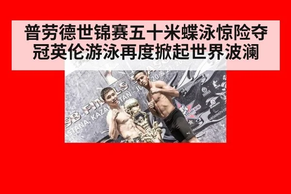 普劳德世锦赛五十米蝶泳惊险夺冠英伦游泳再度掀起世界波澜