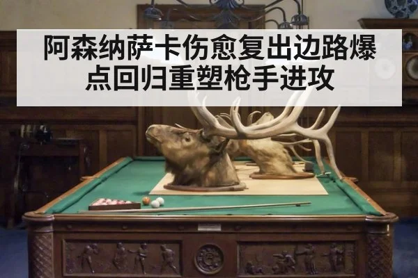 阿森纳萨卡伤愈复出边路爆点回归重塑枪手进攻