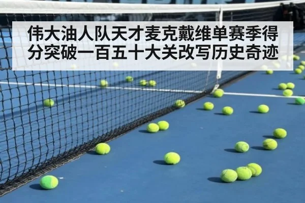 伟大油人队天才麦克戴维单赛季得分突破一百五十大关改写历史奇迹