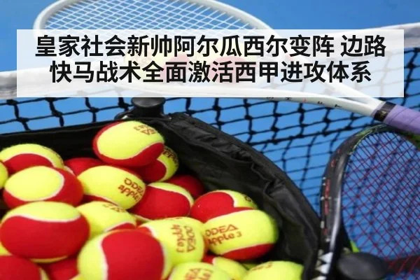 皇家社会新帅阿尔瓜西尔变阵 边路快马战术全面激活西甲进攻体系