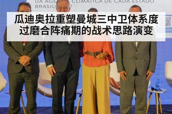 瓜迪奥拉重塑曼城三中卫体系度过磨合阵痛期的战术思路演变
